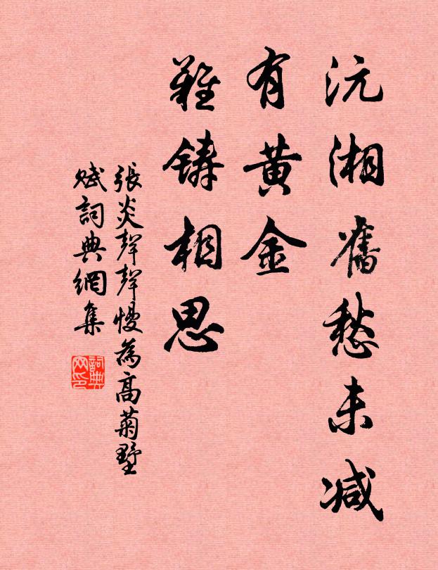 张炎沅湘旧愁未减，有黄金、难铸相思书法作品欣赏