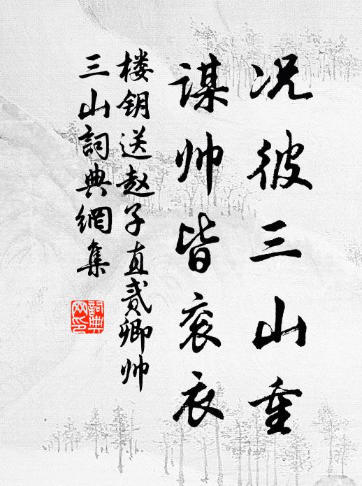 楼钥况彼三山重，谋帅皆衮衣书法作品欣赏