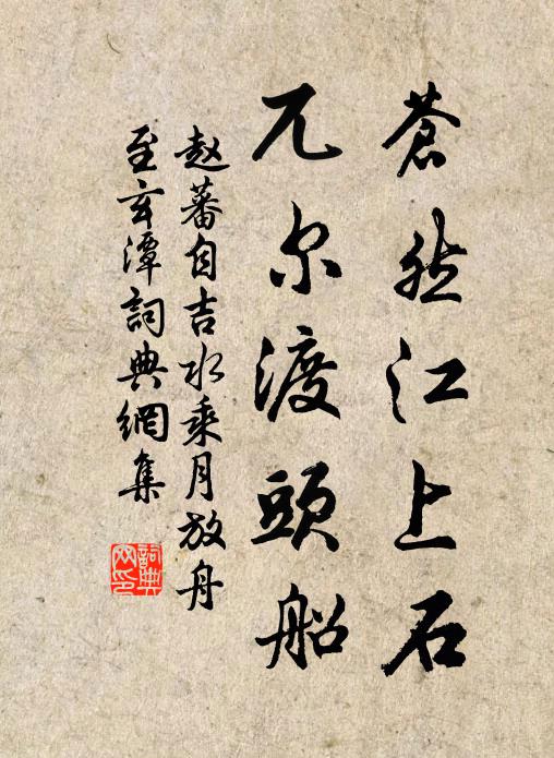 赵蕃苍然江上石，兀尔渡头船书法作品欣赏