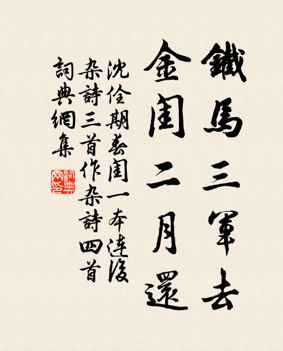沈佺期铁马三军去，金闺二月还书法作品欣赏
