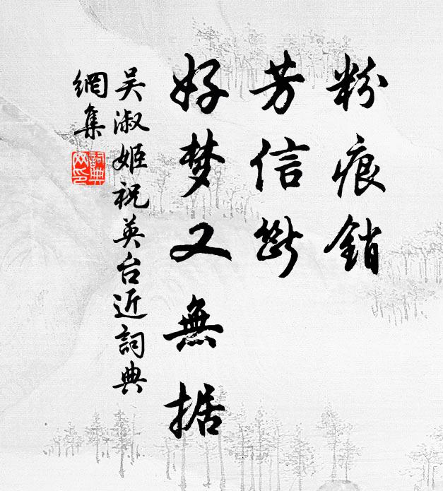 吴淑姬粉痕销，芳信断，好梦又无据书法作品欣赏