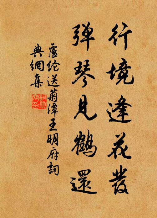 卢纶行境逢花发，弹琴见鹤还书法作品欣赏