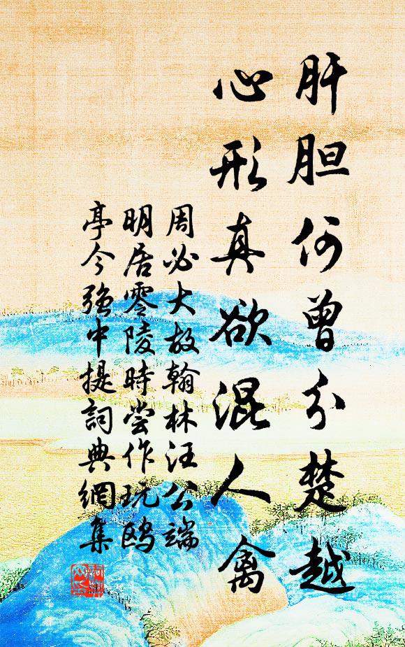 周必大肝胆何曾分楚越，心形真欲混人禽书法作品欣赏