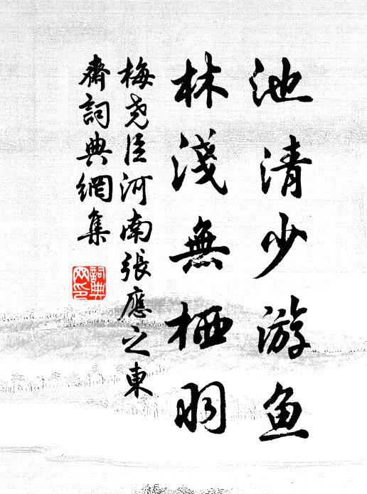 梅尧臣池清少游鱼，林浅无栖羽书法作品欣赏