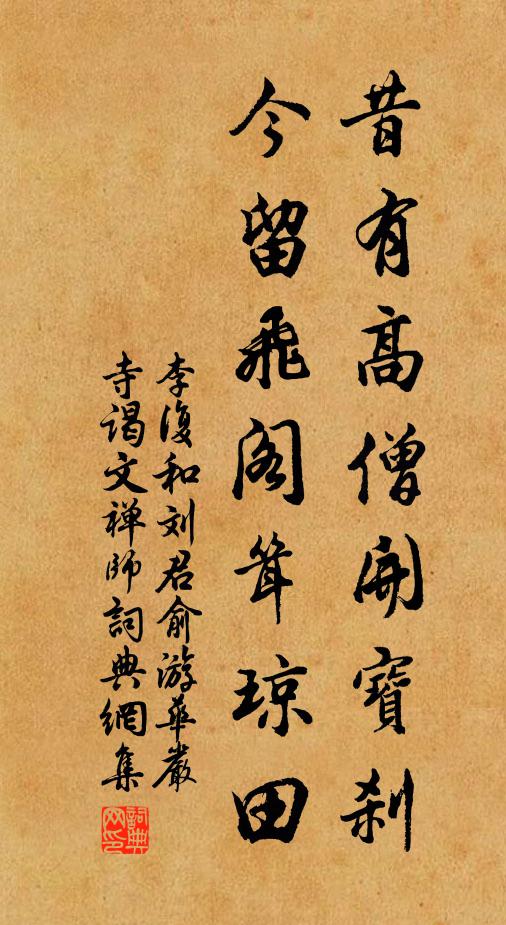 李复昔有高僧开宝刹，今留飞阁耸琼田书法作品欣赏