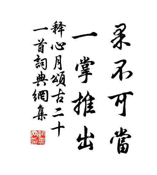 释心月果不可当，一掌推出书法作品欣赏