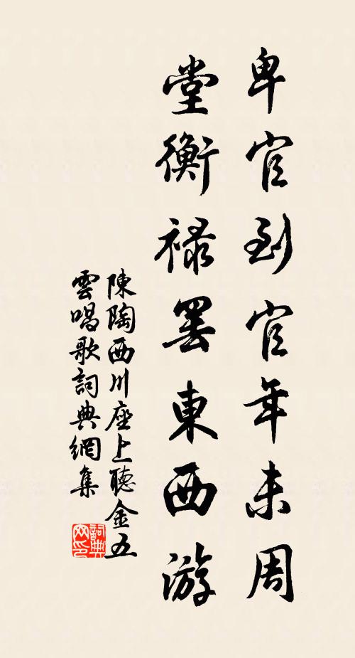 陈陶卑官到官年未周，堂衡禄罢东西游书法作品欣赏