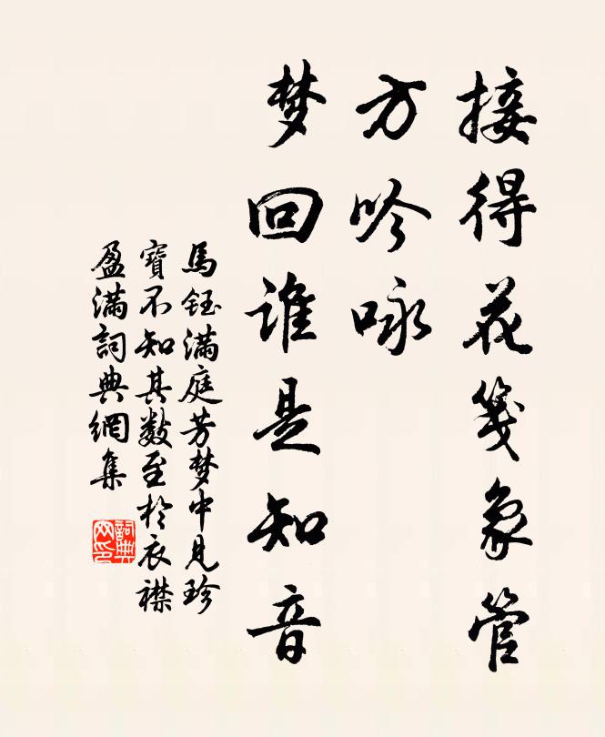 马钰接得花笺象管，方吟咏，梦回谁是知音书法作品欣赏