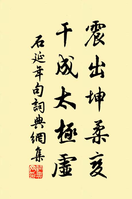石延年震出坤柔变，干成太极虚。书法作品欣赏