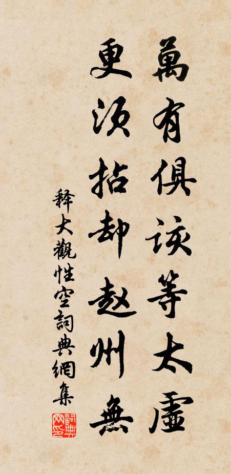 释大观万有俱该等太虚，更须拈却赵州无书法作品欣赏