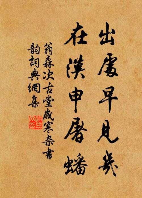 翁森出处早见几，在汉申屠蟠书法作品欣赏
