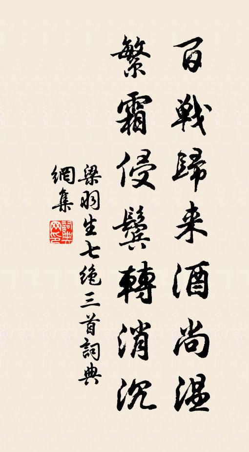 梁羽生百战归来酒尚温，繁霜侵鬓转消沉书法作品欣赏