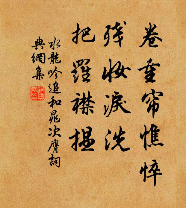 佚名卷重帘憔悴，残妆泪洗，把罗襟揾书法作品欣赏