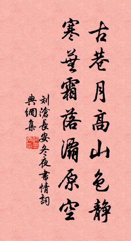 刘沧古巷月高山色静，寒芜霜落灞原空书法作品欣赏
