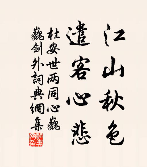 杜安世江山秋色，遣客心悲书法作品欣赏