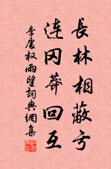 李处权长林相蔽亏，连冈莽回互书法作品欣赏