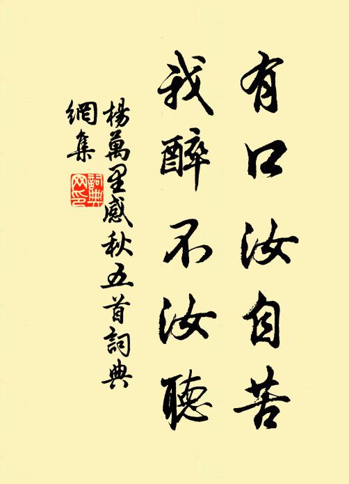杨万里有口汝自苦，我醉不汝听书法作品欣赏