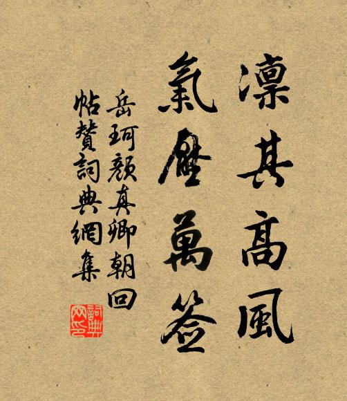 岳珂凛其高风，气压万签书法作品欣赏