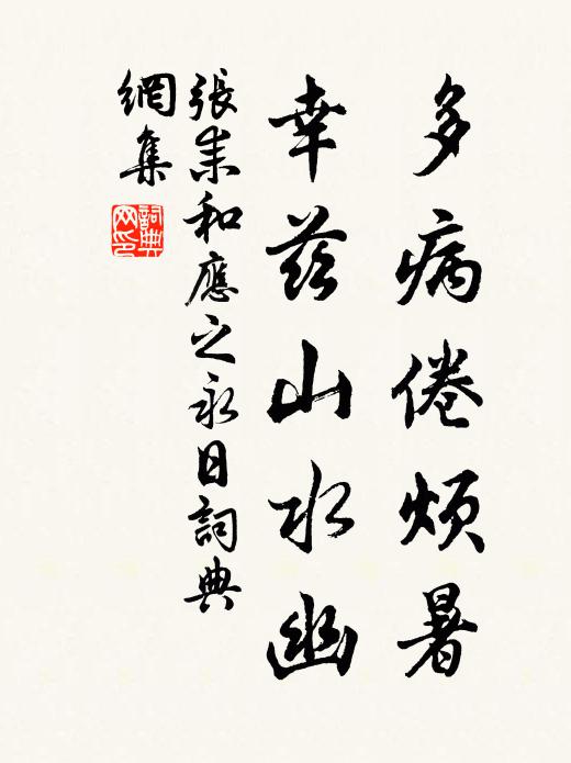 张耒多病倦烦暑，幸兹山水幽书法作品欣赏