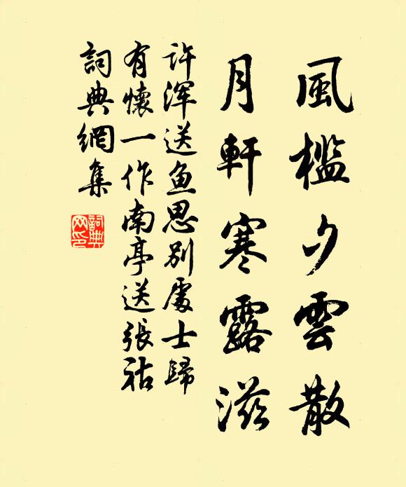许浑风槛夕云散，月轩寒露滋书法作品欣赏