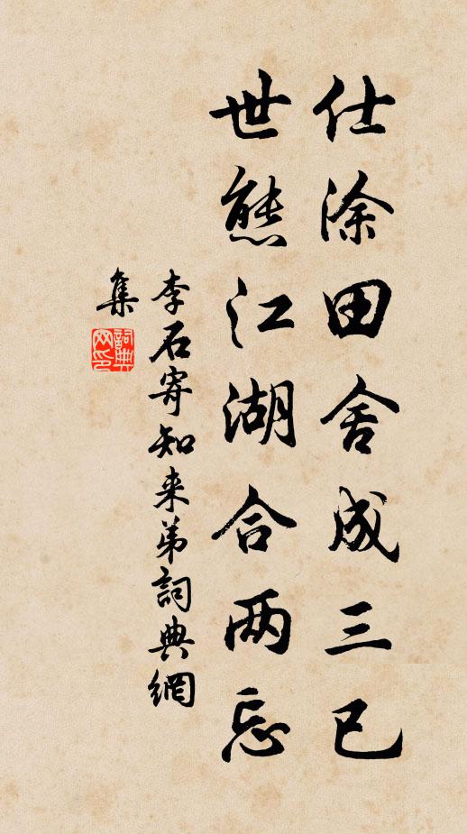 李石仕涂田舍成三已，世态江湖合两忘书法作品欣赏