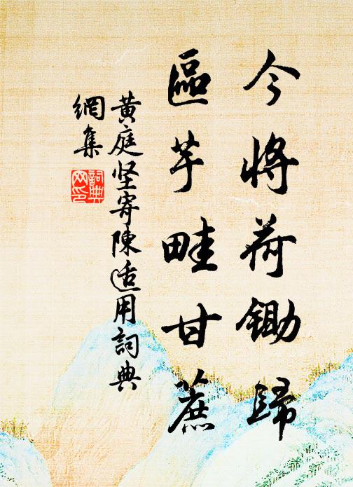 黄庭坚今将荷锄归,区芋畦甘蔗书法作品欣赏