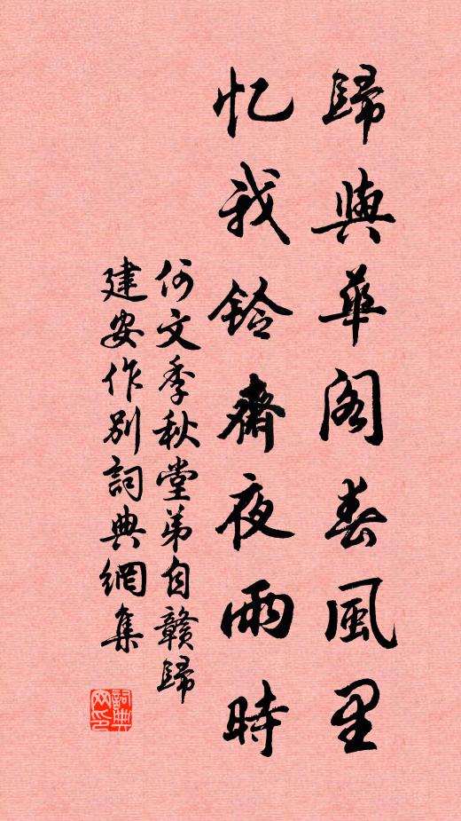 何文季归与华阁春风里，忆我铃斋夜雨时书法作品欣赏