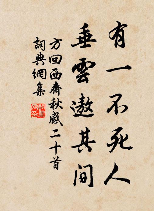 方回有一不死人，垂云遨其间书法作品欣赏