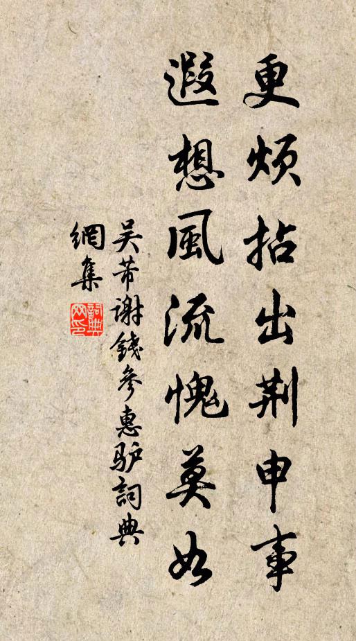 吴芾更烦拈出荆申事，遐想风流愧莫如书法作品欣赏