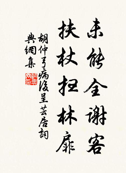 胡仲弓未能全谢客，扶杖扫林扉书法作品欣赏
