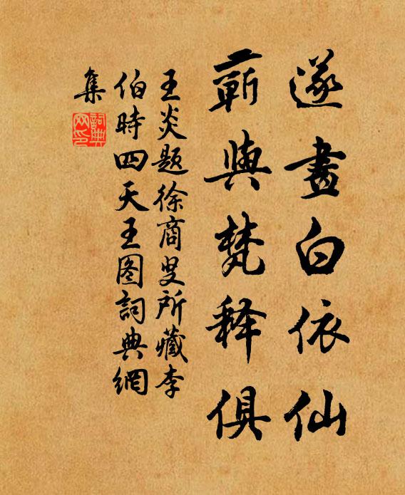 王炎遂画白依仙，蕲与梵释俱书法作品欣赏