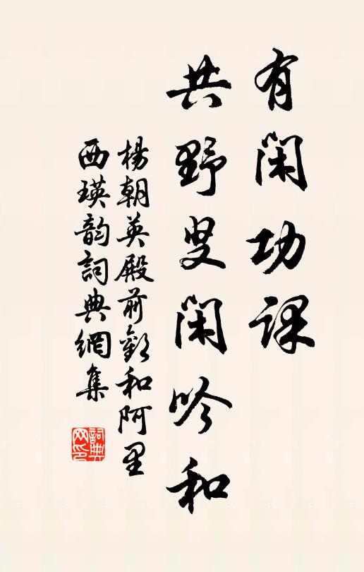 杨朝英有闲功课，共野叟闲吟和书法作品欣赏