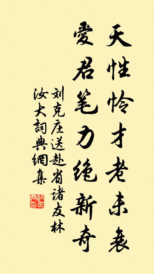 刘克庄天性怜才老未衰，爱君笔力绝新奇书法作品欣赏