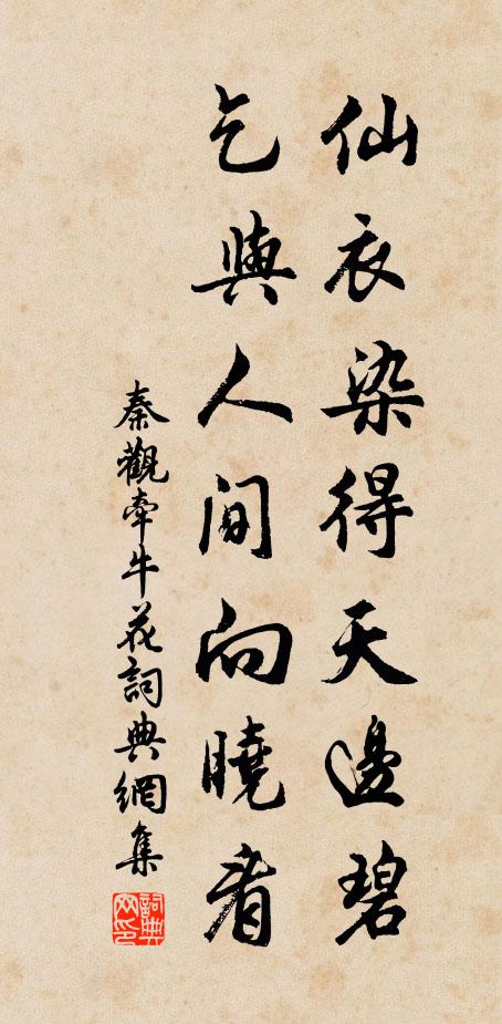 秦观仙衣染得天边碧，乞与人间向晓看书法作品欣赏