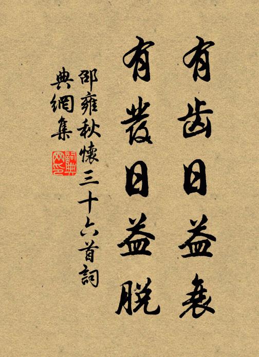 邵雍有齿日益衰，有发日益脱书法作品欣赏