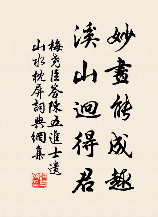 梅尧臣妙画能成趣，溪山迥得君书法作品欣赏