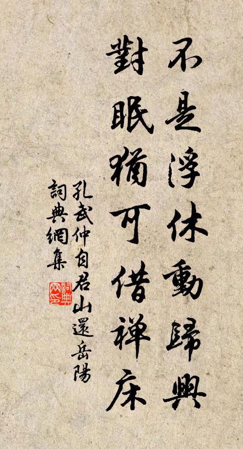 孔武仲不是浮休动归兴，对眠犹可借禅床书法作品欣赏
