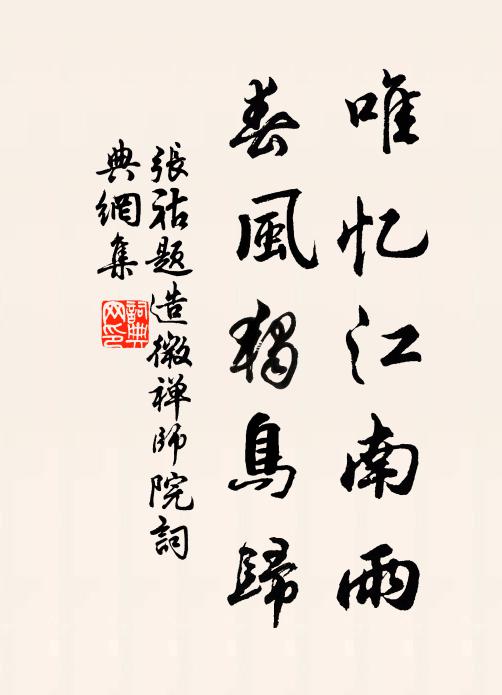 张祜唯忆江南雨，春风独鸟归书法作品欣赏
