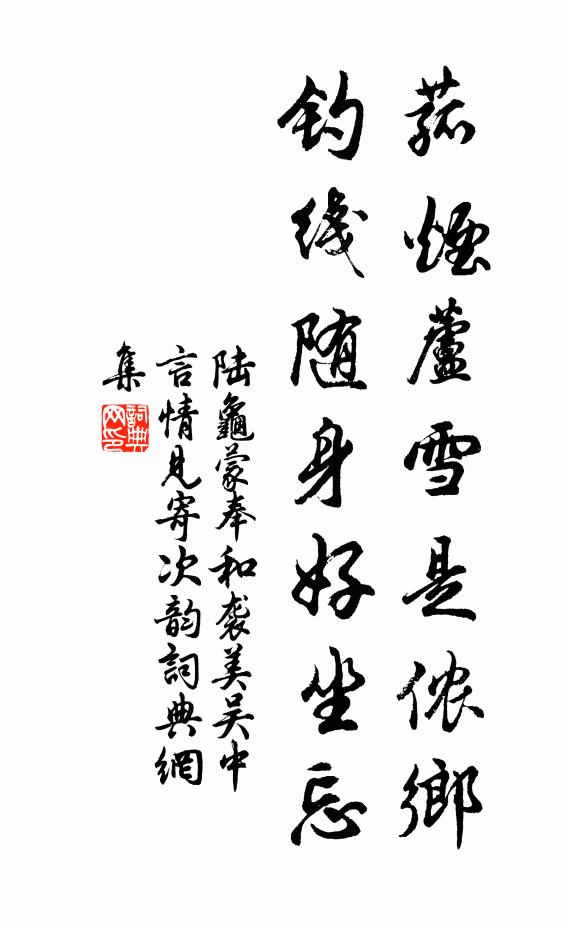 陆龟蒙菰烟芦雪是侬乡，钓线随身好坐忘书法作品欣赏