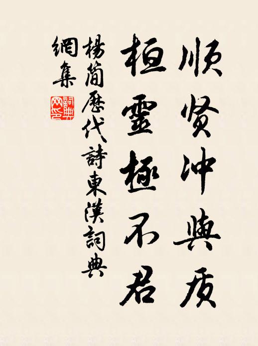 杨简顺贤冲与质，桓灵极不君书法作品欣赏