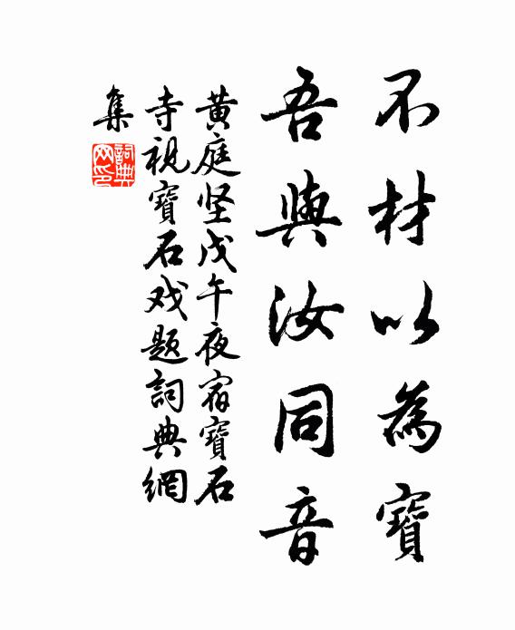 黄庭坚不材以为宝，吾与汝同音书法作品欣赏