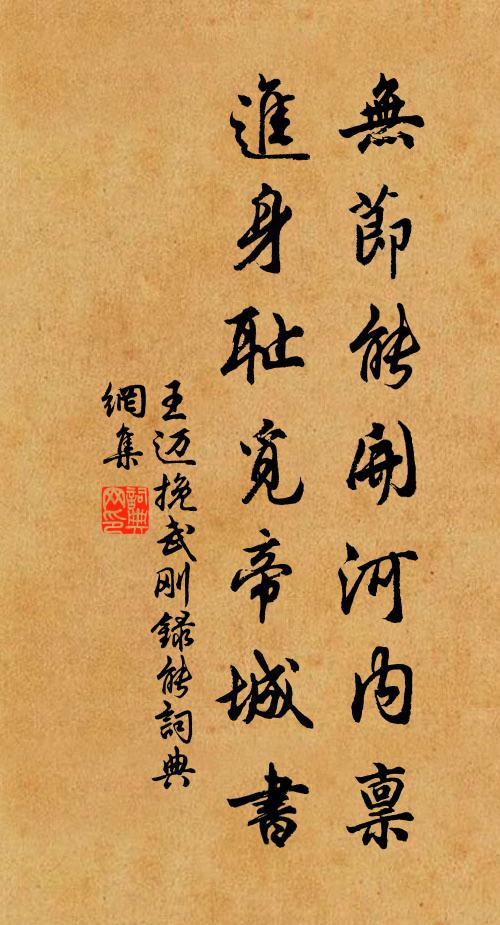 王迈无节能开河内禀，进身耻觅帝城书书法作品欣赏