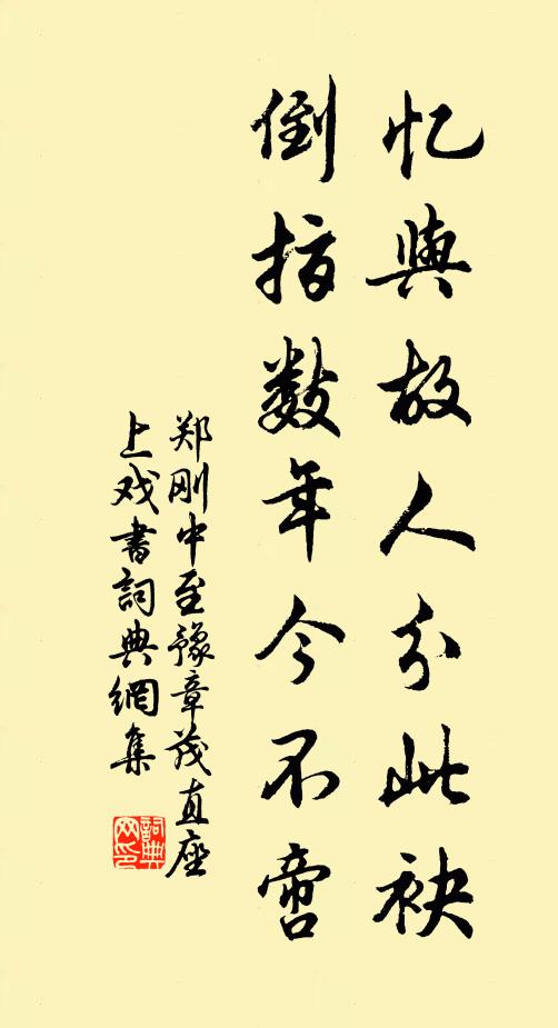 郑刚中忆与故人分此袂，倒指数年今不啻书法作品欣赏