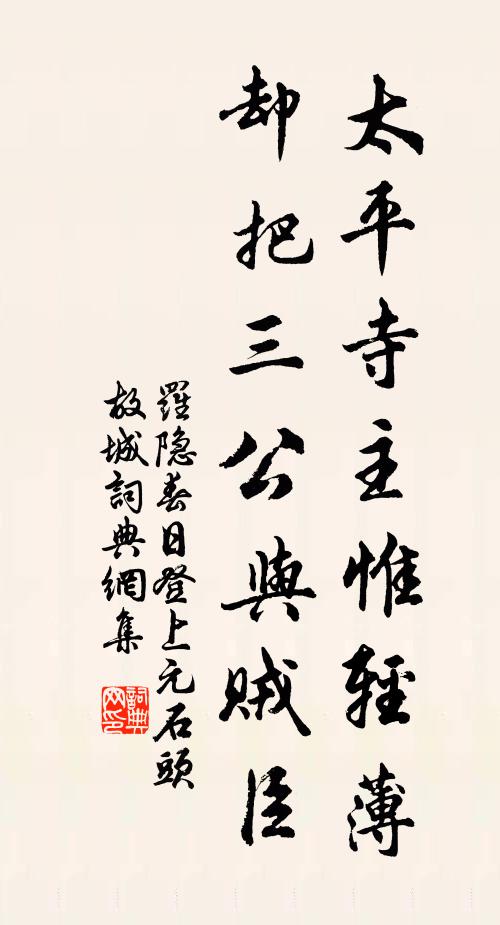 罗隐太平寺主惟轻薄，却把三公与贼臣书法作品欣赏