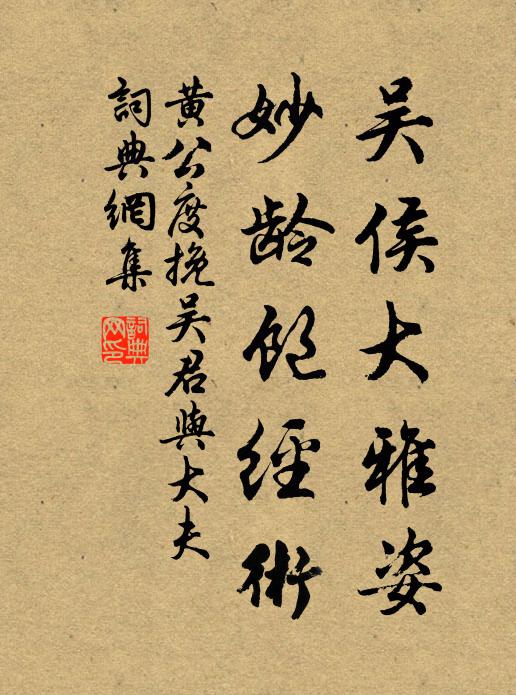 黄公度吴侯大雅姿，妙龄饱经术书法作品欣赏