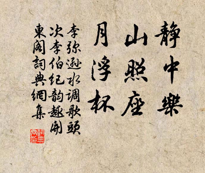 李弥逊静中乐，山照座，月浮杯书法作品欣赏