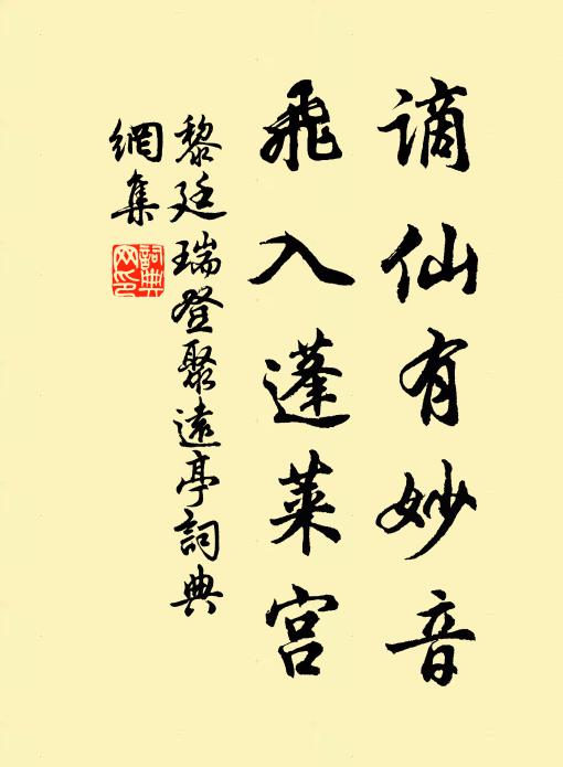 黎廷瑞谪仙有妙音，飞入蓬莱宫书法作品欣赏