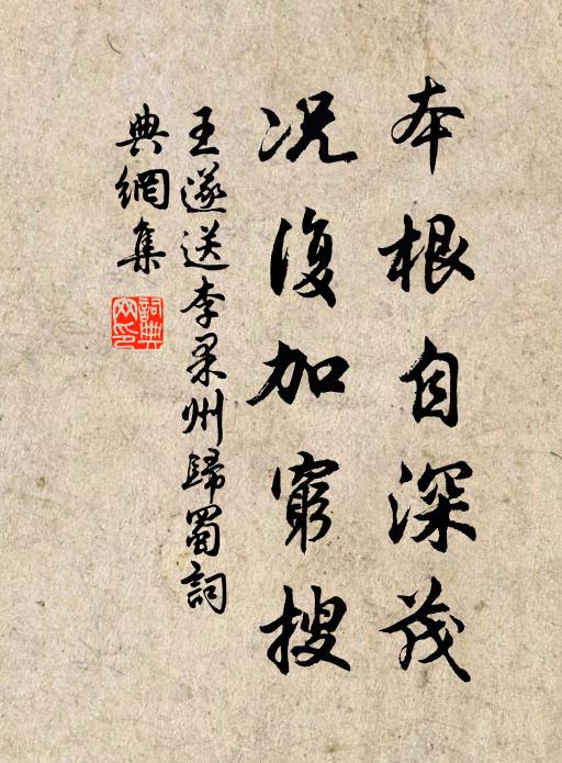 王遂本根自深茂，况复加穷搜书法作品欣赏