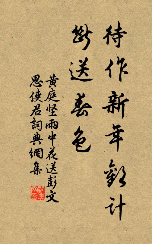 黄庭坚待作新年欢计，断送春色书法作品欣赏