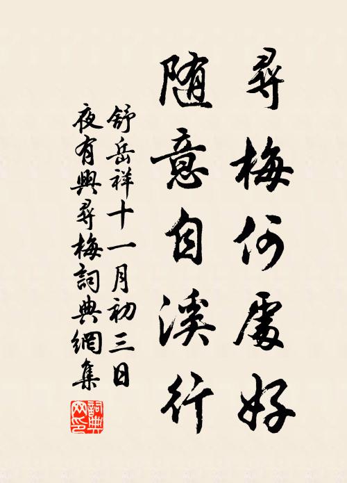 舒岳祥寻梅何处好，随意自溪行书法作品欣赏